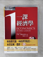 【書寶二手書T1／財經企管_AWS】一課經濟學_亨利‧赫茲利特