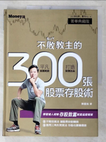 【書寶二手書T9／股票_E9Z】不敗教主的300張股票存股術_陳重銘