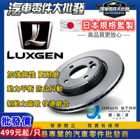 昊斯達 納智捷 LUXGEN S5 U6 2014-20年 前後 剎車 碟盤盤 剎車碟盤 OEM副廠 煞車盤