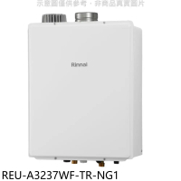 林內【REU-A3237WF-TR-NG1】32公升屋內強制排氣FE式熱水器(全省安裝)(商品卡5500元)