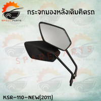 กระจกเดิมL/R  (KSR-110-NEW 2011 ) อย่างดี!! ส่งตรงจากโรงงานชั้นนำในไทย !!สินค้าคุณภาพเกรดAAA!!
