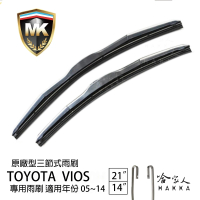 【MK】Toyota Vios 專用三節式雨刷(21吋 14吋 05-14年 哈家人)