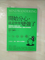 【書寶二手書T3／財經企管_BPH】開始分心，就是快要變強了：哈佛醫學院的「思緒漫遊」講座…_墨實．巴爾博士, 李婉如