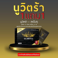 ผลิตภัณฑ์ แบรนด์นูวิตร้าช่องบริษัท -1แถม1 [ตะกร้านี้ของบริษัท]nd Nuvitra อาหารเสริมเพื่อสุขภาพ คุณภา