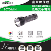 電筒王】美國斑馬 Zebralight SC700d Hi 3000流明 高CRI手電筒 高顯色 21700