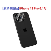 【鏡頭保護貼】iPhone 13 Pro 6.1吋 鏡頭貼 鏡頭保護貼 硬度3H 疏水疏油