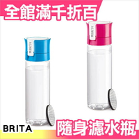 日本 BRITA Fill&amp;Go 隨身 濾水瓶 運動 出國 冷水壺 600ml 藍色/粉色 一個入【小福部屋】