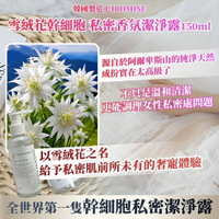 韓國J-IROMISE 雪絨花幹細胞 私密香氛潔淨露 150ml