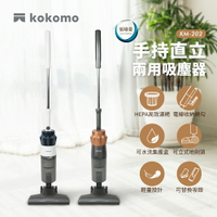 【kokomo】手持直立兩用旋風吸塵器KM-202