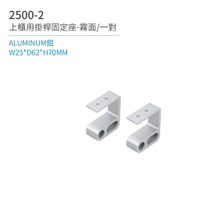 【日日 Day&amp;Day】2500-2 上櫃用掛桿固定座-霧面/一對 廚房系列