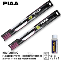 【PIAA】KIA Carens FLEX輕量化空力三節式撥水矽膠雨刷(28吋 28吋 15~年後 哈家人)