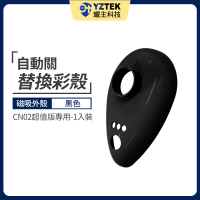 【YZTEK 耀主科技】e+自動關 CN02替換彩殼 一入(黑色 不含安裝)