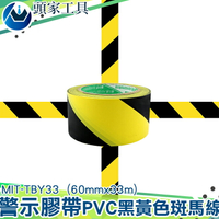 《頭家工具》PVC地板膠帶黑黃斑馬線警戒警示劃線定位貼標示補漏防水密封膠帶MIT-TBY33