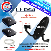 ชุดจานดาวเทียม PSI OKD 35CM.+หัว LNB UNIVERSAL PSI OK-2+กล่อง PSI S3 Hybrid x2 พร้อมสายRG6 ยาว50เมตร