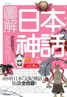 【電子書】圖解日本神話