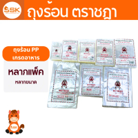 ถุงร้อน ถุงร้อนใส PP เกรดอาหาร ถุงแกง ถุงน้ำจิ้ม ตราชฎา