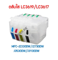 ตลับใส BROTHER  LC3619/LC3617 (พร้อมชิป) J2330DW/ J2730DW /J3530DW /J3930DW