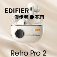 🔥EDIFIER漫步者 ● 花再 RETRO Pro 2 無線藍牙耳機 深度降噪 低延遲