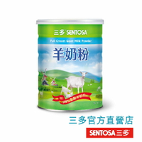 【三多官方直營 有保障】三多羊奶粉｜歐洲純淨之鮮羊奶｜100％純全脂羊奶粉｜800g/罐