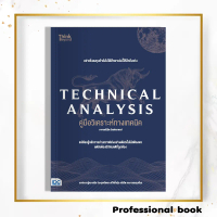 หนังสือ TECHNICAL ANALYSIS คู่มือวิเคราะห์ทางเทคนิค อาจารย์นิมิต วิทย์ศลาพงษ์