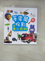 【書寶二手書T2／少年童書_BEG】手電筒投影小百科-交通_幼福編輯部