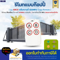 รีโมท ก็อปปี้ 433 MHz Clone Remote Copy Remote ใช้ได้กับมอเตอร์รีโมท 433 ทำง่ายๆ วิธีคัดลอกอ่านที่รา