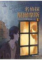 名偵探福爾摩斯6