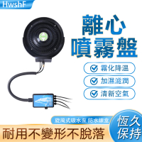 諾必行 離心噴霧電風扇霧化盤 工業落地扇加濕降溫霧化器(水冷系統/霧化機)