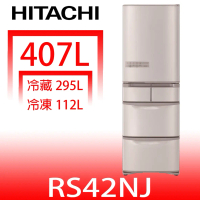 日立家電【RS42NJSN】407公升五門(與RS42NJ同款)冰箱星燦不鏽鋼(回函贈)