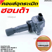 ***พิเศษ***คอยล์จุดระเบิดแท้ รหัสสินค้า 30520-R1A-A01, HONDA Civic FB,HR-V,Accord 2014-2018