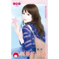 【momoBOOK】萬能的男傭-跑腿幫風雲錄之四《限》(電子書)
