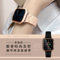 【Timo】Apple Watch專用 45mm 都會時尚美型 鋼琴烤漆全包式錶殼+鍊帶組 (贈錶帶調整器)