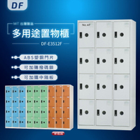 【MIT台灣製】DF多用途鑰匙鎖置物櫃（衣櫃） DF-E3512F 收納櫃 置物櫃 公文櫃 書包櫃
