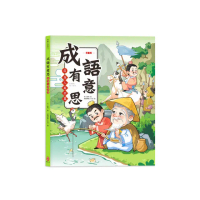 成語有意思4．為人處世篇