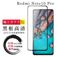 小米紅米 Note 10 Pro日本玻璃AGC黑邊透明全覆蓋玻璃鋼化膜保護貼(小米 NOTE 10 Pro保護貼小米 NOTE 10 Pro鋼化膜)