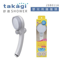 【日本Takagi】舒適 Shower BABY 年長者 敏弱肌適用 蓮蓬頭 花灑 附止水開關(JSB011A)