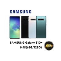三星SAMSUNG Galaxy S10+ 6.4吋 (8G/128G) 三鏡頭智慧型手機