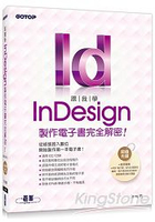 跟我學InDesign製作電子書完全解密：從紙張跨入數位，開始製作第一本電子書(適用CC/CS6)