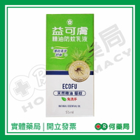益可膚 精油防蚊乳液 55ml 不含敵避【何藥局新一代藥妝連鎖】
