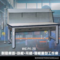 【辦公嚴選】大富WHC-PYL-210 耐磨桌面-掛板-吊櫃-層板重型工作桌 辦公家具 工作桌 零件收納 抽屜櫃