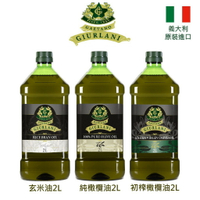 義大利Giurlani 喬凡尼玄米油 /老樹純橄欖油/老樹特級初榨橄欖油(2L)(冷壓初榨橄欖油)