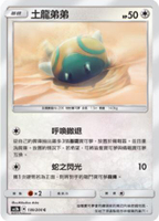 【CardMaster】寶可夢紙牌 中文版 PTCG 美夢成真組合篇 AC2b _C_139/200 土龍弟弟