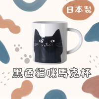 日本製 黑色貓咪馬克杯 馬克杯 貓咪 咖啡杯 水杯 杯子 牛奶杯 茶杯 禮物 下午茶 餐具 黑貓