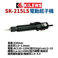 【Suey】KILEWS奇力速 SK-215LS 電動起子機 電動螺絲起子 電動工具 起子機