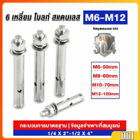 พุกสแตนเลส ขนาด 304 M6 M8 M10 M12 6 หัวเหลี่ยม  สแตนเลส Expansion Bolt