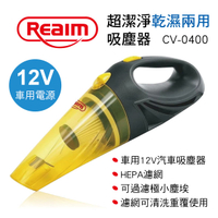 真便宜 REAIM萊姆 CV-0400 超潔淨乾濕兩用吸塵器12V