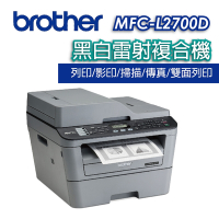 Brother MFC-L2700D 黑白雷射高速雙面多功能複合機