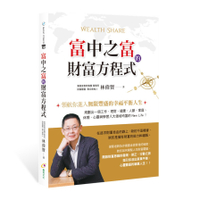 富中之富的財富方程式