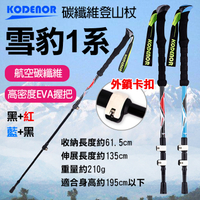 鼎鴻@科德諾雪豹1系碳纖維登山杖Kodenor附擋泥板超輕量三節健走杖戶外健行登山輔助
