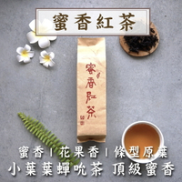 『蜜香紅茶』50g/包 小綠葉蟬吮茶 原葉 紅茶 小葉種紅茶 蜜香 條型原葉 手採茶